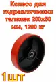 Колесо для гидравлических тележек P80+1 (200х50 мм, 1200 кг, полиуретан) А5