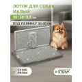 Туалет-лоток со стенкой для собак STEFAN (Штефан), малый (S) 50х38х28, темно-серый, BP1301GG
