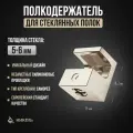 Полкодержатель крепление для стеклянных полок толщиной 5-6 мм, под саморез, никель (12шт)