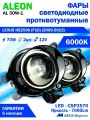 Фары противотуманные LEXUS HS250h (F10) (2009-2012) - светодиодные ПТФ линзы ALEON 12V, 70W, 6000K (комплект - 2 LED линзы)