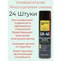 Многофункциональная смазка 24 штуки