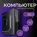 Мощный компьютер для школы (системный блок)AMD Ryzen 5 3500x/GeForce GTX 1660 s/16 ГБ/SSD 512 ГБ/Win 10 Pro)