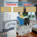 Клапан газовый SIT 0.845.057 Protherm Пантера v15, v17 0020023213