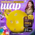 Шар-Сюрприз (Пиньята с наполнением) Сюрприз подарок для девочки