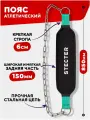 Пояс с цепью для отягощений STECTER