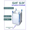 Большой прочный многоразовый полипропиленовый мешок Биг Бэг для строительства и хозяйства 95х55х130 см до 1 тонны