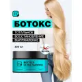 Холодный ботокс профессиональный интенсивная маска-реконструктор для ламинирования и восстановления волос 300 мл