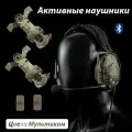 Активные наушники тактические для стрельбы на шлем с микрофоном / Тактическая гарнитура с активным шумоподавлением (Bluetooth) Мультикам