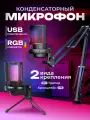 Конденсаторный USB микрофон, игровой RGB микрофон для компьютера и стрима, шумоподавление, подключение наушников, 2 вида крепления