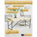 Массажный стол Драголит, с вырезом, складной, бежевый, 70x60x180см