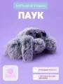 Мягкая игрушка паук BOOMTS Павучок | Йети с фиолетовыми глазами в подарок на Новый год