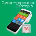 Смарт-терминал Эвотор 6 с эквайрингом (с ФН на 36 мес)