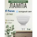 Лампа светодиодная Feron LB-960 MR16 G5.3 13W 6400K (холодный белый) (5 штук) 38190