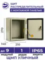 Щит распределительный навесной уличный с монтажной панелью ЩМП - 00 IP65 270х210х140 металлический