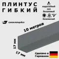 Плинтус гибкий самоклеящийся Dollken WLK20 146 Темно-серый 17x17 мм, 10 м