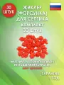Жиклер (форсунка) для септика, Красный 30 шт.