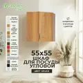 Кухонный гарнитур шкаф навесной угловой фасад МДФ 55*55 ольха
