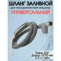 Шланг заливной 1970мм с аквастопом для посудомоечных машин, универсальный