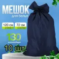 Мешок для белья водонепроницаемый, непромокаемый для хранения 10 штук