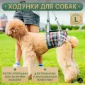 Ходунки для собак. Задняя часть, размер L.