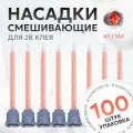 Смешивающие насадки для 2к клея (набор 100 штук)