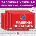 Табличка «Машины не ставить», 45х30см, пластик 4мм, 10 шт.