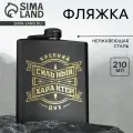 Фляжка Сильный характер, 210 мл