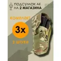 Подсумок для магазинов АК КОЛЧАН-60 Мультикам. Комплект: 3 шт.