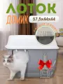 Закрытый лоток-туалет для кошек с откидной крышкой, секцией решеткой для чистоты лапок и совком Чистый Котик 57,5х44х44 см., серый