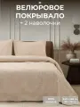 Покрывало на кровать 240х260 с 2 наволочками 50х70 The Eleventh Kingdom MAYFAIR светло-бежевое