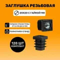 Заглушка резьбовая 20х20 с гайкой М8 цвет Черный (128 шт.)