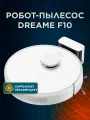 Робот-пылесос Dreame F10 со станцией самоочистки, сухая и влажная уборка, белый RU