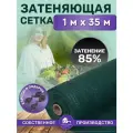 Сетка затеняющая зеленая, затенение 85%, размер 1х35м