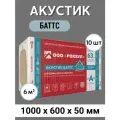 Звукоизоляция Базальтовая вата Rockwool Акустик Баттс 1000х600х50 (1 упак/ 10 листов/ 6м2)