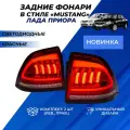 Фонари Приора тюнинг в стиле Мустанг Mustang красные комплект 2шт.