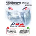 Белые поворотники / указатели поворота ВАЗ 2110 / 2111 / 2112 под Bosch