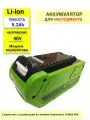 Аккумулятор для Greenworks 40V 5.2Ah Li-Ion