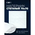 Наперник 70х70 на молнии, чехол стеганый, белый, гипоаллергенный, на подушку