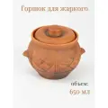 Горшок для запекания 650 мл Кунгурская керамика молочение