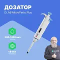 DLAB MicroPette Plus 200-1000 мкл Дозатор переменного объема 1-канальный с поверкой с Регистрационным Удостоверением