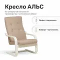 Кресло Leset Альс , Слоновая кость, ткань Sawana 17