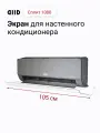 Экран DIID Сплит 1000 для настенного кондиционера