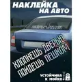 Наклейки на авто стикеры светоотражающие надпись хлопнешь дверью пойдешь пешком