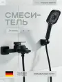 Смеситель для ванны с душем Shevanik S9602H литой излив черный