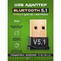 Беспроводной блютуз адаптер для ПК 5.1 / USB Bluetooth для геймпадов, наушников и колонок