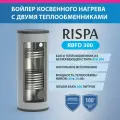 Бойлер RBFD 300 напольный с двумя теплообменниками (нерж. сталь 304)