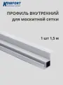 Профиль для вставной москитной сетки VSN белый 1,5 м 1 шт