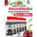 Концентрированный Сок Вишневый Только СОК набор моновкус 6 шт по 300 г