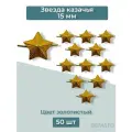 Звезды 15мм казачьи золотые 50шт