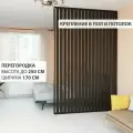 Перегородка реечная для зонирования комнаты. Перегородка из брусков, реек. Жалюзийная. Высота до 250 см, ширина 170 см. Цвет Венге
